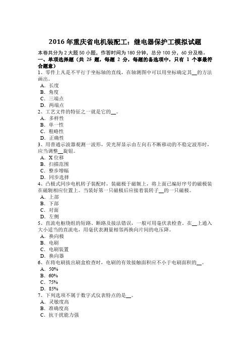 2016年重庆省电机装配工：继电器保护工模拟试题