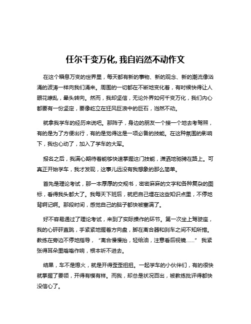 任尔千变万化,我自岿然不动作文