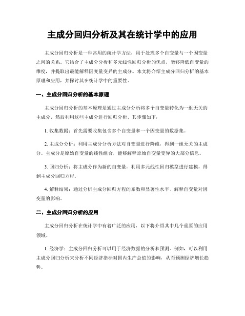 主成分回归分析及其在统计学中的应用