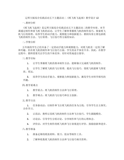 辽师大版综合实践活动五下主题活动二《纸飞机飞起来》教学设计12