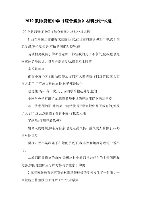 2019教师资证中学《综合素质》材料分析试题二.doc