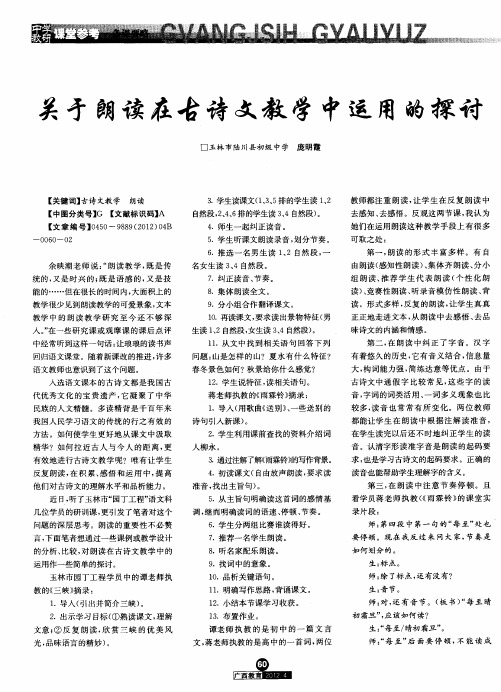 关于朗读在古诗文教学中运用的探讨