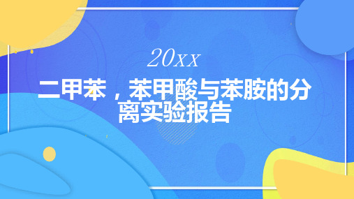 二甲苯苯甲酸与苯胺的分离实验报告