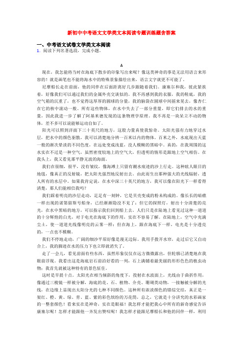 新初中中考语文文学类文本阅读专题训练题含答案