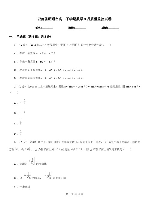 云南省昭通市高二下学期数学3月质量监控试卷