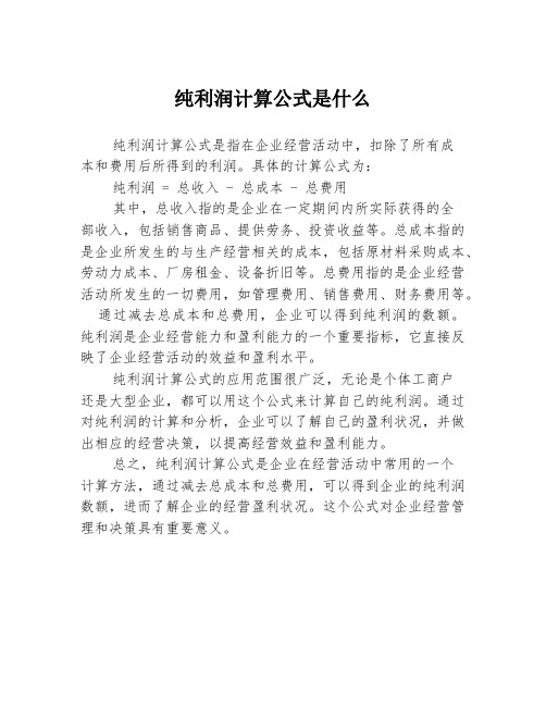 纯利润计算公式是什么