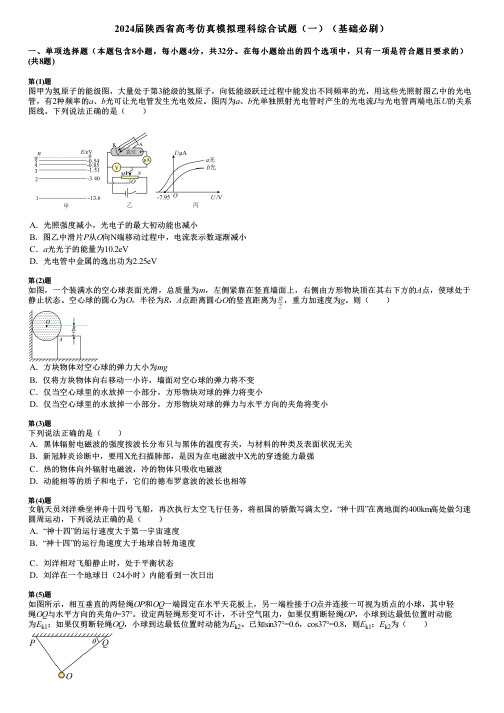 2024届陕西省高考仿真模拟理科综合试题(一)(基础必刷)