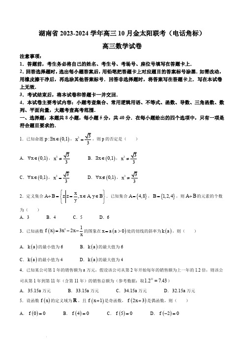 湖南省2023-2024学年高三10月金太阳联考(电话角标)数学试题(含答案)