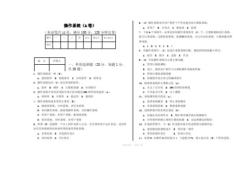 操作系统期中考试试题(参考答案)