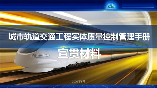 四川省工程质量安全手册实施细则——城市轨道交通工程实体质量控制管理手册