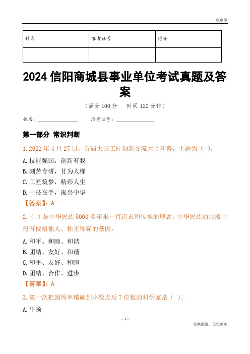 2024信阳市商城县事业单位考试真题及答案