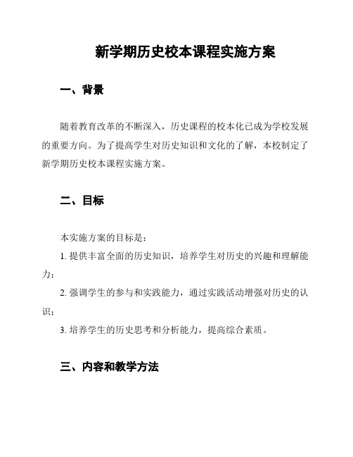 新学期历史校本课程实施方案