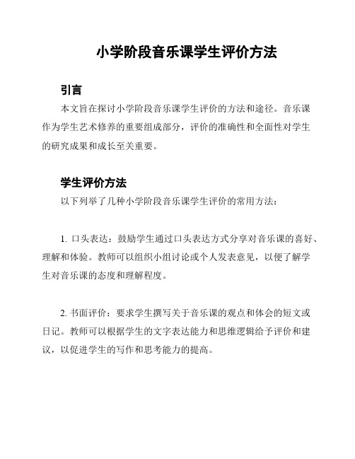 小学阶段音乐课学生评价方法