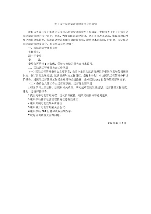 关于成立医院运营管理委员会的通知