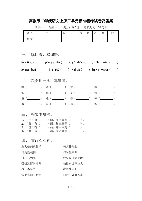 苏教版二年级语文上册三单元标准测考试卷及答案