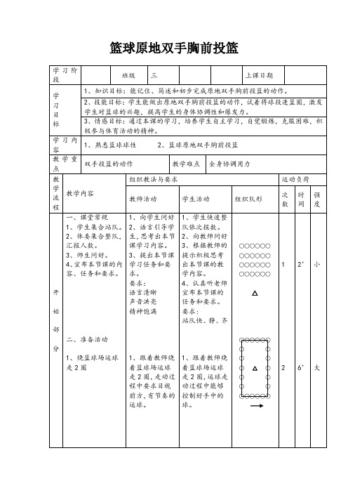 新人教版三至四年级体育下册《球类活动  一、小篮球  5.原地双手胸前投篮与游戏和比赛》公开课教案_3