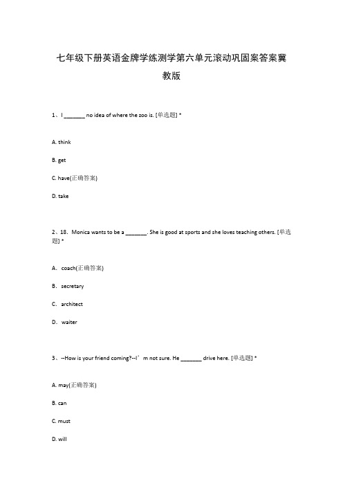 七年级下册英语金牌学练测学第六单元滚动巩固案答案冀教版