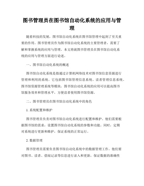 图书管理员在图书馆自动化系统的应用与管理