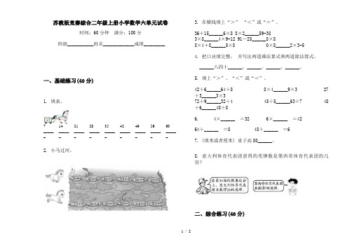 苏教版竞赛综合二年级上册小学数学六单元试卷