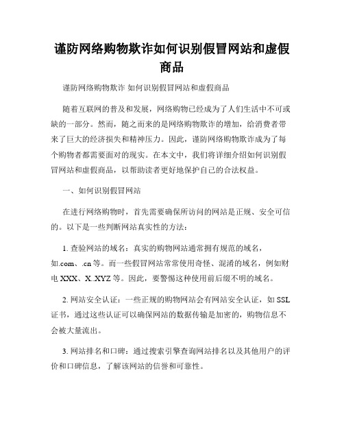 谨防网络购物欺诈如何识别假冒网站和虚假商品