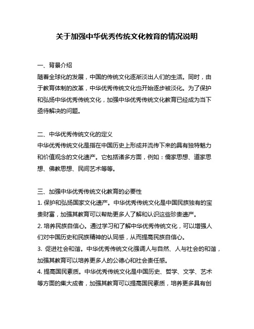 关于加强中华优秀传统文化教育的情况说明