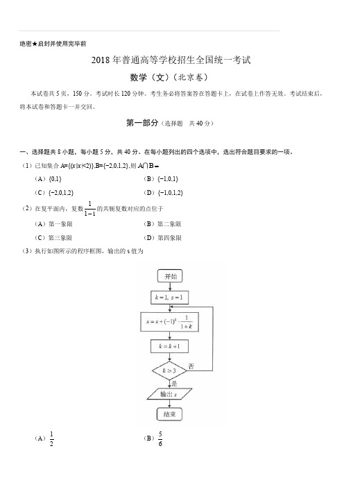 2018年全国高等院校统一招生考试北京文科数学试卷(含答案)