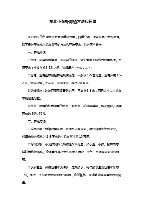 东北小龙虾养殖方法和环境