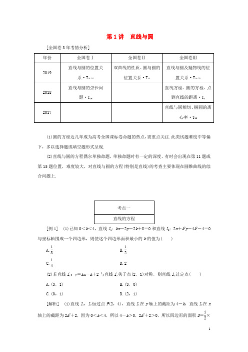 (全国通用)2020版高考数学二轮复习第二层提升篇专题五解析几何第1讲直线与圆讲义