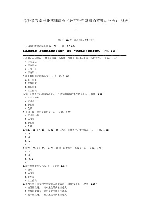 考研教育学专业基础综合(教育研究资料的整理与分析)-试卷1.doc