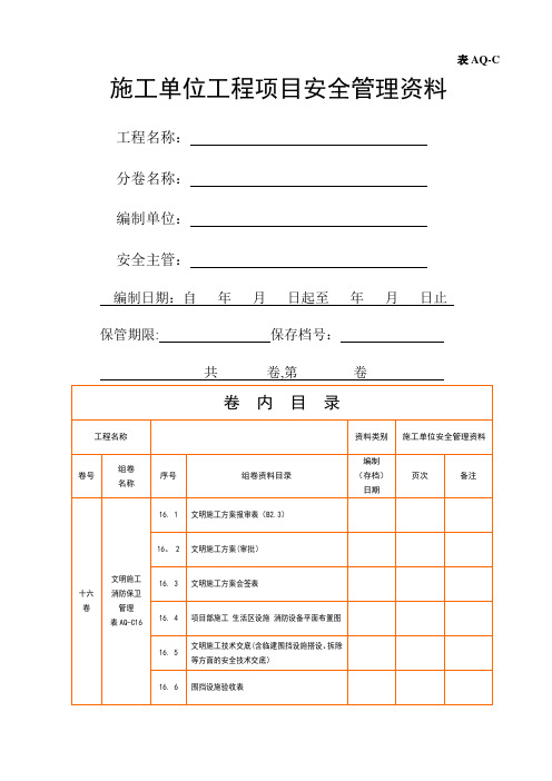 施工单位安全资料表联合16-18(只读)