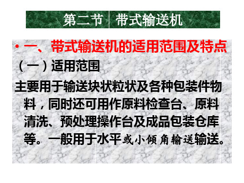 物料传送技术-第二节带式输送机