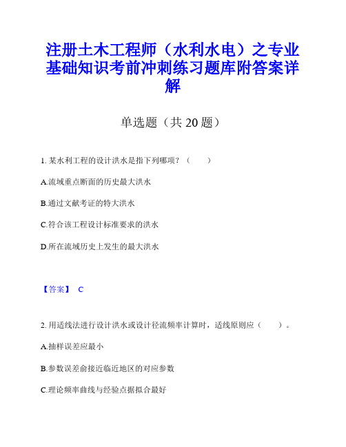 注册土木工程师(水利水电)之专业基础知识考前冲刺练习题库附答案详解