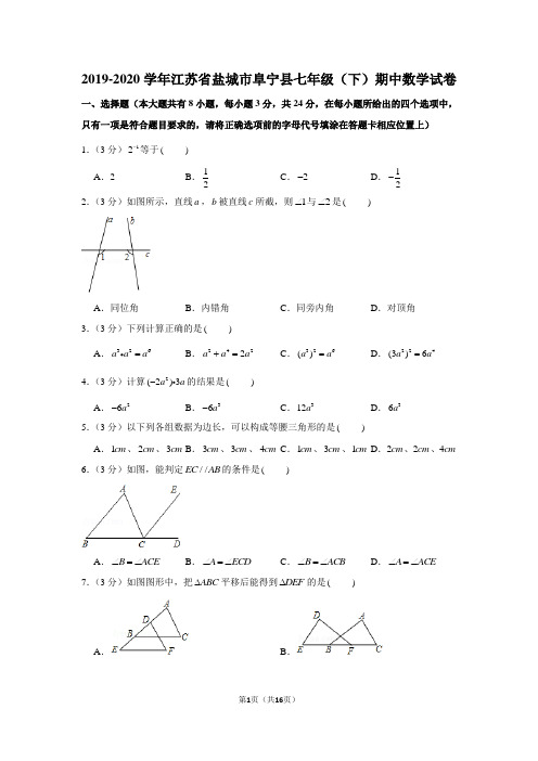 2019-2020学年江苏省盐城市阜宁县七年级(下)期中数学试卷