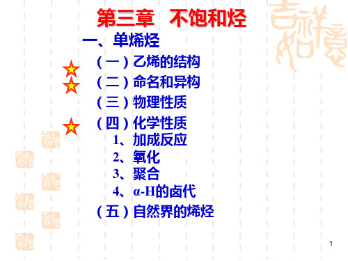 大学有机化学03第三章 不饱和烃