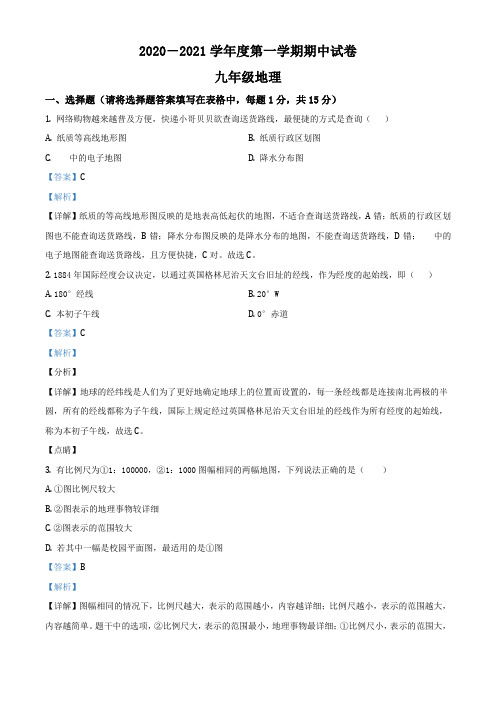 甘肃省白银市白银区三校九年级上学期期中联考地理试题