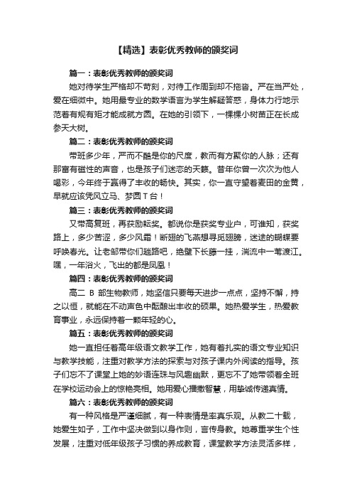 【精选】表彰优秀教师的颁奖词