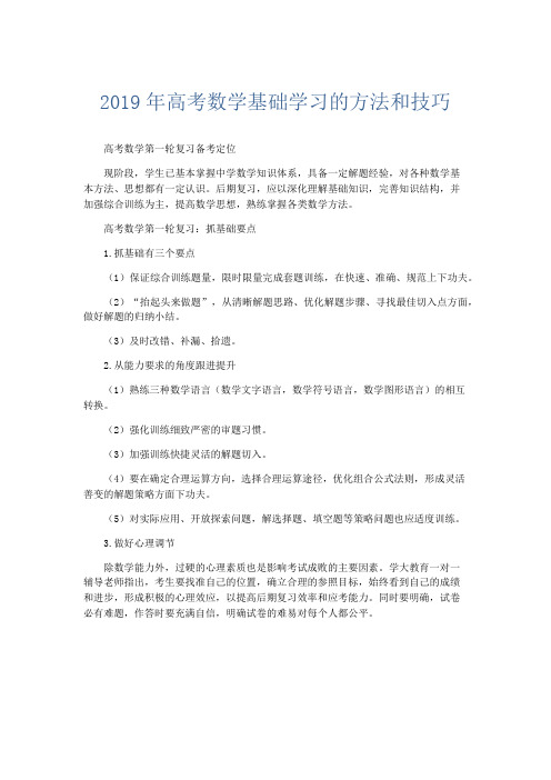 数学计划总结-2019年高考数学基础学习的方法和技巧 精