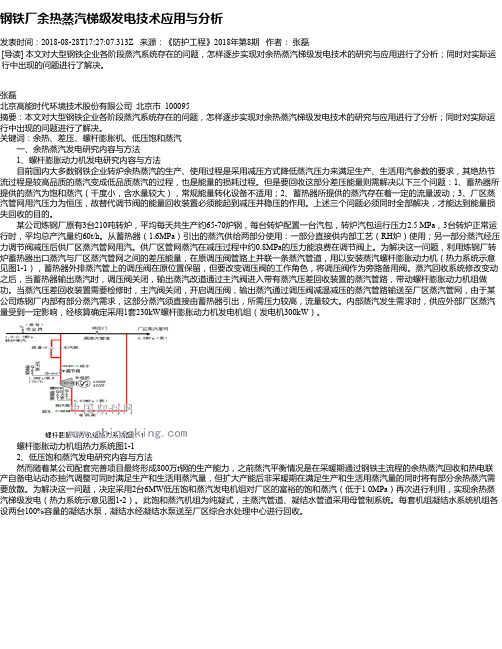 钢铁厂余热蒸汽梯级发电技术应用与分析