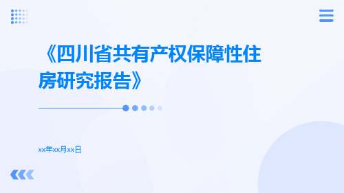 四川省共有产权保障性住房研究报告