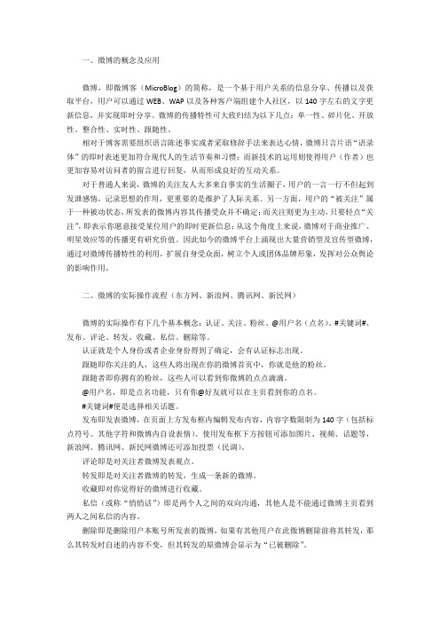 微博的概念及应用和实际操作流程