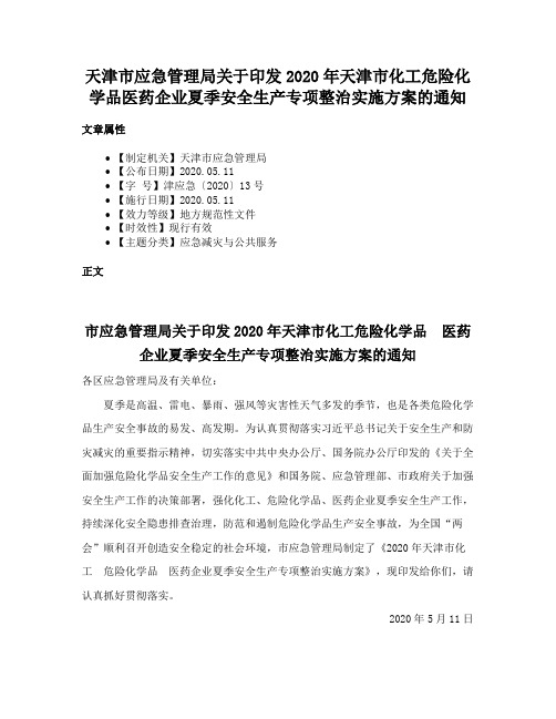 天津市应急管理局关于印发2020年天津市化工危险化学品医药企业夏季安全生产专项整治实施方案的通知