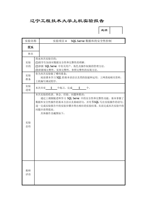 实验报告 4SQL Server数据库的安全性控制