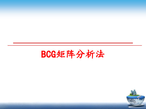 最新BCG矩阵分析法