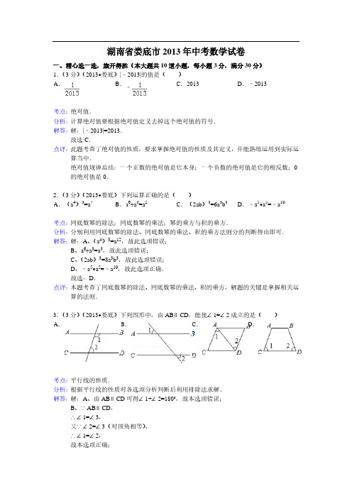 2013年湖南省娄底市中考数学试卷及答案(word解析版)