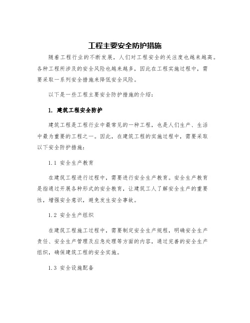 工程主要安全防护措施