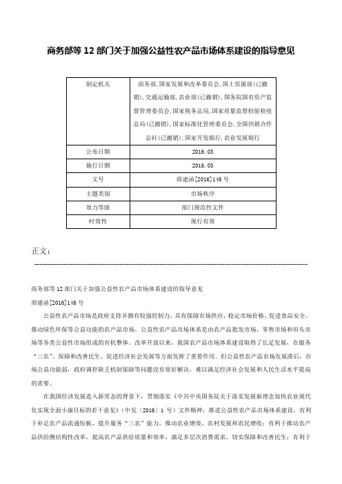 商务部等12部门关于加强公益性农产品市场体系建设的指导意见-商建函[2016]146号