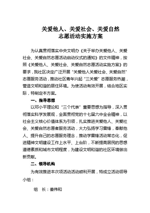 关爱他人、关爱社会、关爱自然志愿服务活动实施方案