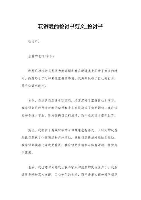 玩游戏的检讨书范文_检讨书