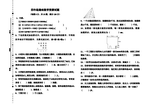 四年级趣味数学竞赛试题