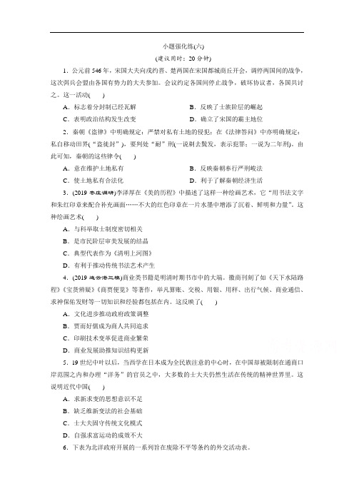 2020新课标高考历史二轮通史练习：小题强化练(六) Word版含解析